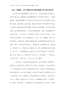 20XX人民警察公安干警政法队伍教育整顿工作开展汇报材料