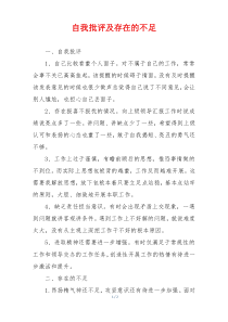 自我批评及存在的不足