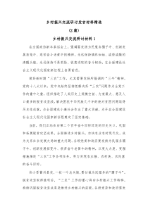 2篇乡村振兴交流研讨发言材料精选