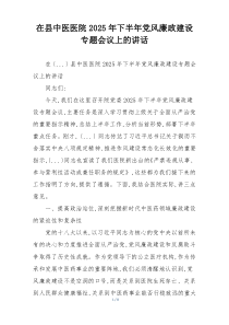 在县中医医院2025年下半年党风廉政建设专题会议上的讲话
