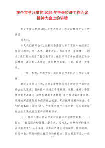 在全市学习贯彻2025年中央经济工作会议精神大会上的讲话