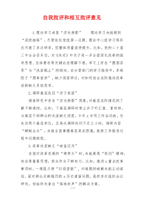 自我批评和相互批评意见