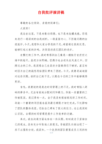 自我批评演讲稿
