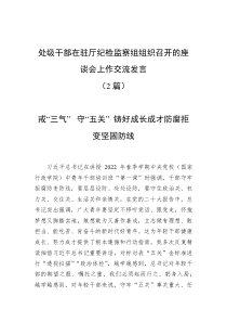 2篇处级干部在驻厅纪检监察组组织召开的座谈会上作交流发言