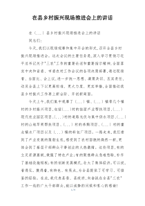在县乡村振兴现场推进会上的讲话