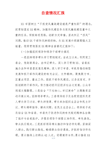 自查情况汇报