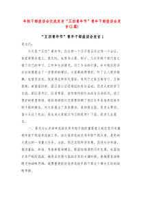 2篇年轻干部座谈会交流发言五四青年节青年干部座谈会发言