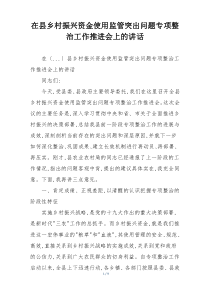 在县乡村振兴资金使用监管突出问题专项整治工作推进会上的讲话