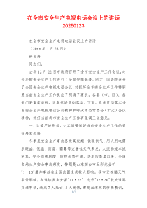 在全市安全生产电视电话会议上的讲话20250123