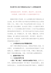 20XX党支部书记组织生活会个人对照检查材料政治信仰党员意识理论学习能力本领作用发挥纪律作风等六个方