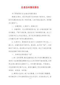 自查自纠情况报告