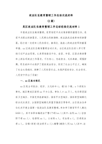 2篇政法队伍教育整顿工作总结交流材料