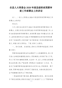 在县人大常委会2026年度县级财政预算审查工作部署会上的讲话
