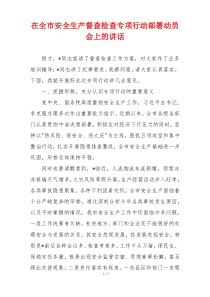 在全市安全生产督查检查专项行动部署动员会上的讲话