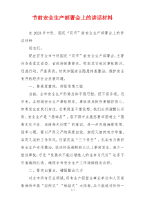 节前安全生产部署会上的讲话材料