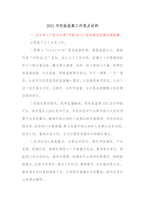20XX市纪检监察工作亮点材料