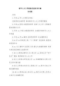 30篇省市人大工作经验交流发言汇编