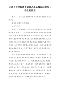 在县人民医院团支部委员会换届选举团员大会上的讲话