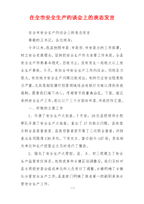 在全市安全生产约谈会上的表态发言