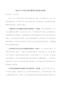 20XX年8月份支部主题党日活动发言材料