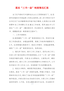 落实“三书一函”制度情况汇报