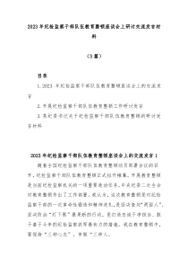 3篇20XX年纪检监察干部队伍教育整顿座谈会上研讨交流发言材料