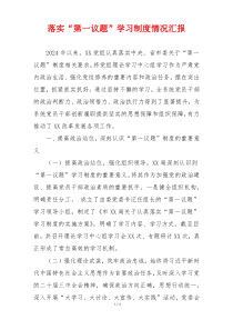 落实“第一议题”学习制度情况汇报