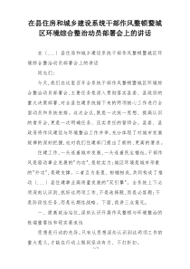 在县住房和城乡建设系统干部作风整顿暨城区环境综合整治动员部署会上的讲话