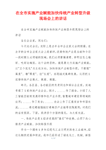 在全市实施产业赋能加快传统产业转型升级现场会上的讲话