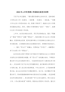 20XX年上半年党建工作经验总结发言材料
