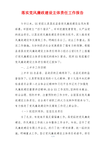 落实党风廉政建设主体责任工作报告