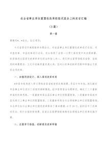 3篇在全省事业单位重塑性改革经验交流会上的发言汇编
