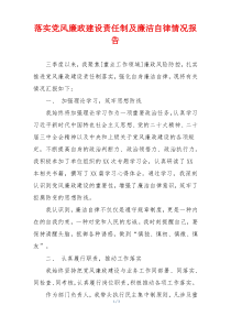 落实党风廉政建设责任制及廉洁自律情况报告
