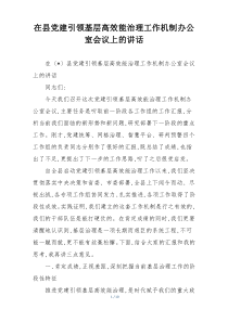 在县党建引领基层高效能治理工作机制办公室会议上的讲话