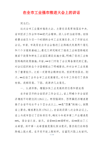 在全市工业强市推进大会上的讲话