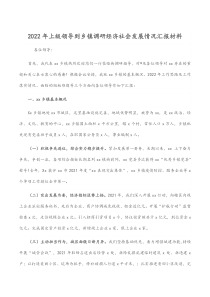 20XX年上级领导到乡镇调研经济社会发展情况汇报材料