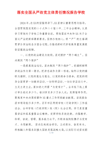 落实全面从严治党主体责任情况报告学校