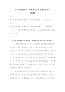 3篇在机关党建调研工作推进会上的经验交流发言