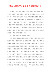 落实全面从严治党主体责任情况的报告