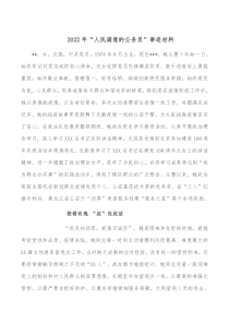 20XX年人民满意的公务员事迹材料