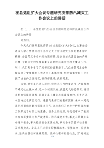 在县党组扩大会议专题研究安排防汛减灾工作会议上的讲话