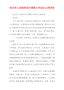 在全市工业经济运行调度工作会议上的讲话