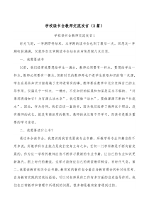 3篇学校读书会教师交流发言