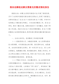 落实巡察组巡察反馈意见的整改情况报告