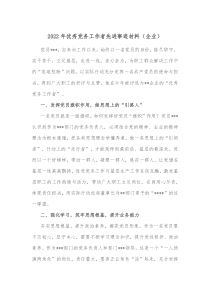 20XX年优秀党务工作者先进事迹材料企业
