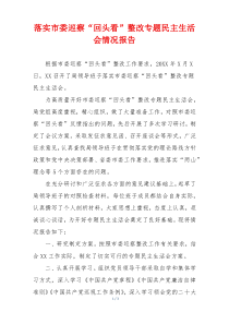 落实市委巡察“回头看”整改专题民主生活会情况报告