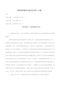 3篇学院领导教育交流发言材料