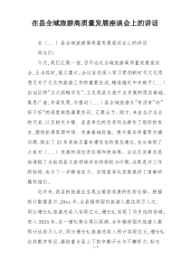 在县全域旅游高质量发展座谈会上的讲话