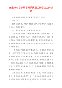 在全市市县乡领导班子换届工作会议上的讲话