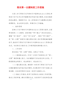 落实第一议题制度工作措施